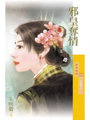 cover image of 邪皇奪情【惡郎傳之一】 (限)